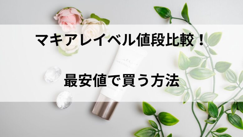 マキアレイベル値段、最安値