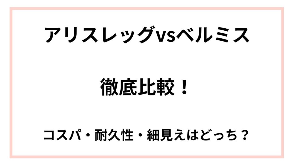 アリスレッグ　ベルミス 比較